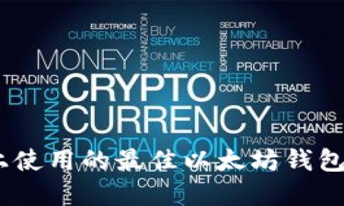 : 在iOS上使用的最佳以太坊錢包中文指南