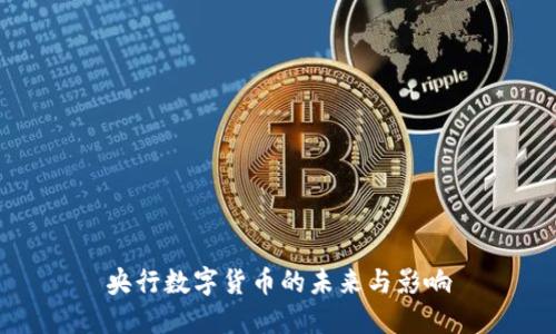 央行數(shù)字貨幣的未來與影響
