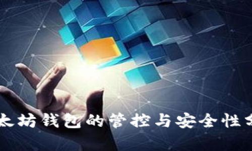 以太坊錢包的管控與安全性分析