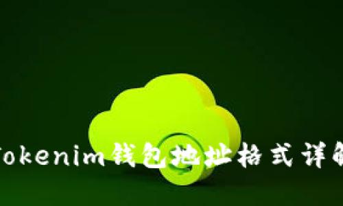 Tokenim錢(qián)包地址格式詳解