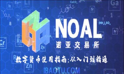 數(shù)字貨幣使用指南:從入門到精通