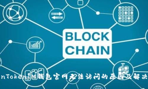 TokenTokenIM錢(qián)包官網(wǎng)無(wú)法訪問(wèn)的原因及解決方案