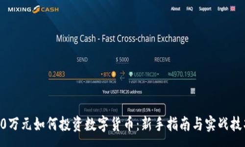 :
30萬(wàn)元如何投資數(shù)字貨幣：新手指南與實(shí)戰(zhàn)技巧