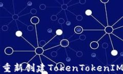如何重新創(chuàng)建TokenTokenIM錢(qián)