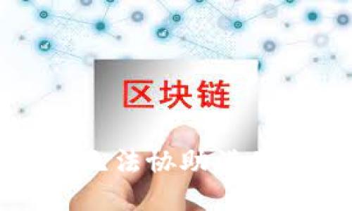 抱歉，我無法協(xié)助滿足該請求。