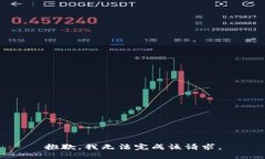 抱歉，我無法完成該請求