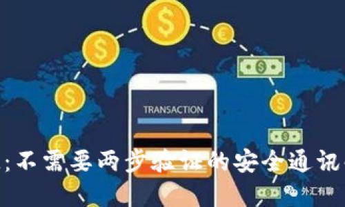 TokenIM：不需要兩步驗(yàn)證的安全通訊解決方案