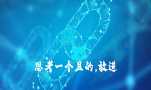 思考一個(gè)且的，放進(jìn)