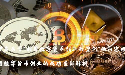 以下是關(guān)于“利用數(shù)字貨幣創(chuàng)業(yè)的案例”的內(nèi)容框架:
利用數(shù)字貨幣創(chuàng)業(yè)的成功案例解析