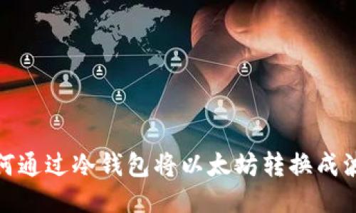如何通過冷錢包將以太坊轉(zhuǎn)換成波場
