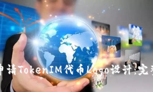 如何申請TokenIM代幣Logo設(shè)計(jì)：完整指南