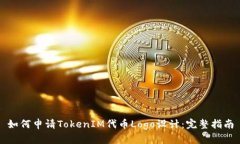 如何申請(qǐng)TokenIM代幣Logo設(shè)計(jì)