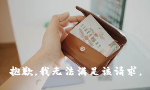 抱歉，我無法滿足該請求。