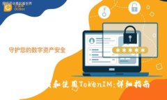 如何下載和使用TokenIM：詳