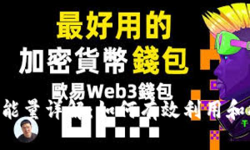 Tokenim錢包的寬帶能量詳解：如何有效利用和提升你的區(qū)塊鏈體驗