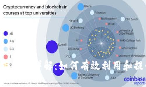 Tokenim錢包的寬帶能量詳解：如何有效利用和提升你的區(qū)塊鏈體驗