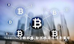 Tokenim空投指南：如何參與