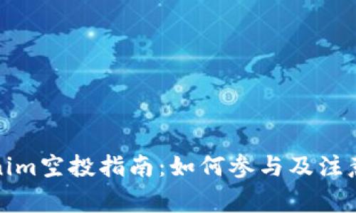 Tokenim空投指南:如何參與及注意事項(xiàng)