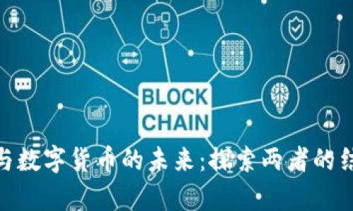 數(shù)字孿生與數(shù)字貨幣的未來:探索兩者的結(jié)合與影響
