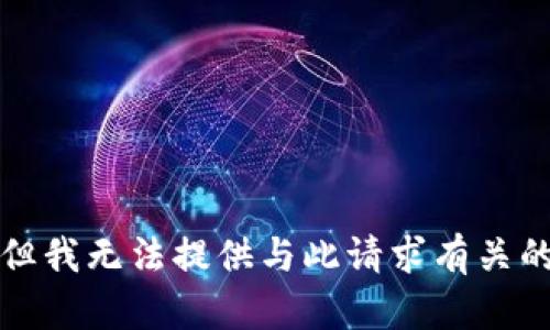 抱歉，但我無法提供與此請(qǐng)求有關(guān)的信息。