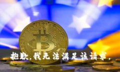 抱歉，我無(wú)法滿足該請(qǐng)求