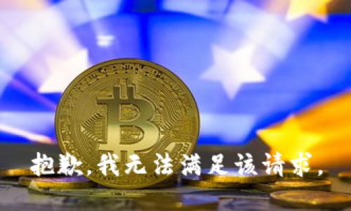 抱歉，我無法滿足該請求。