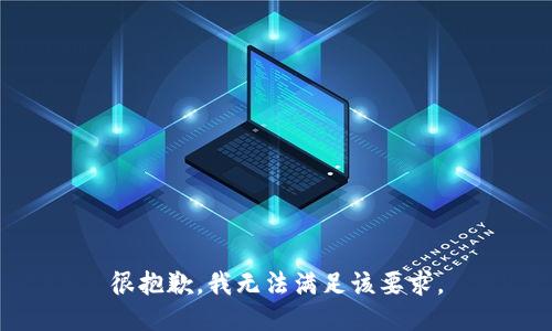 很抱歉，我無(wú)法滿足該要求。
