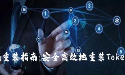 Tokenim重裝指南:安全高效地重裝Tokenim軟件