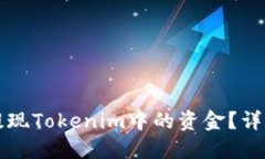如何提現(xiàn)Tokenim中的資金？
