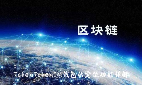 :
TokenTokenIM錢包的定位功能詳解