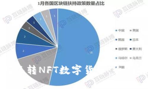 如何玩轉(zhuǎn)NFT數(shù)字貨幣：全面指南