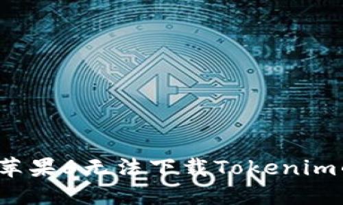  解決蘋果6無(wú)法下載Tokenim的問(wèn)題