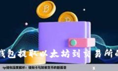 如何從冷錢包提取以太坊
