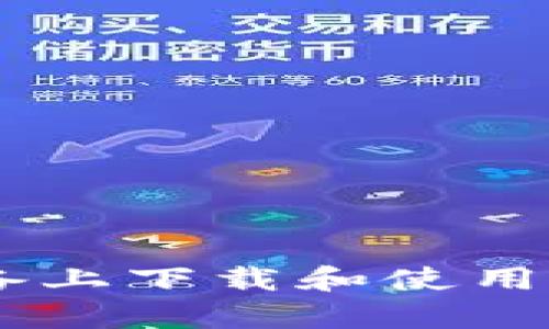 如何在安卓設(shè)備上下載和使用Tokenim瀏覽器