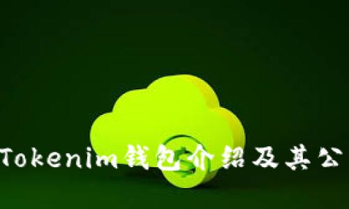 TokenTokenim錢包介紹及其公司背景