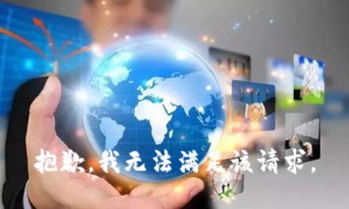 抱歉，我無法滿足該請求。