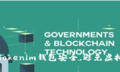 如何保障Tokenim錢包安全，