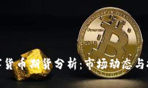大連數(shù)字貨幣期貨分析:市場動態(tài)與投資機會