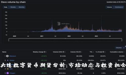 大連數(shù)字貨幣期貨分析:市場動態(tài)與投資機會