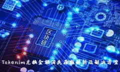 Tokenim兌換金額消失原因解