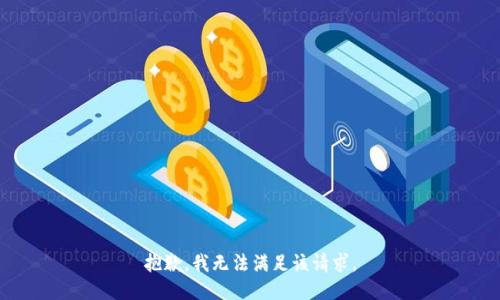 抱歉，我無法滿足該請求。