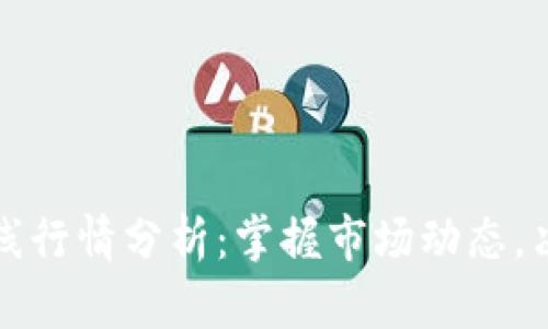 數(shù)字貨幣在線行情分析：掌握市場(chǎng)動(dòng)態(tài)，決勝投資未來(lái)