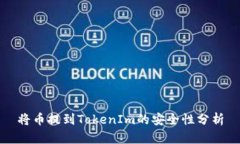 將幣提到TokenIm的安全性分