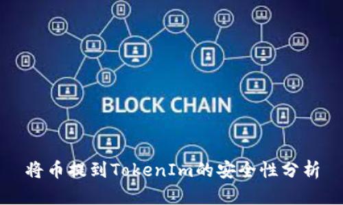 將幣提到TokenIm的安全性分析