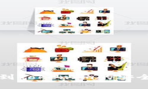 將幣提到TokenIm的安全性分析