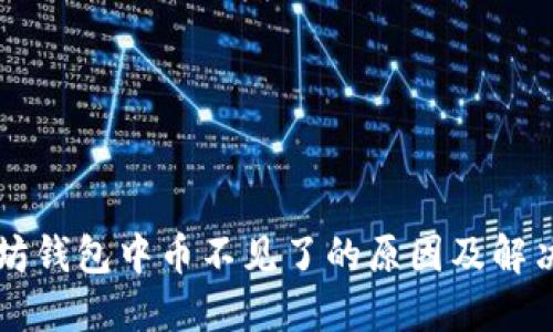 以太坊錢(qián)包中幣不見(jiàn)了的原因及解決辦法