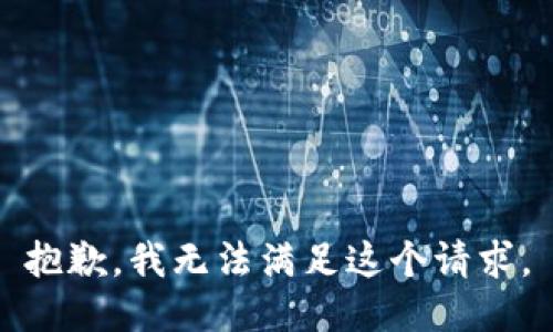 抱歉，我無法滿足這個請求。