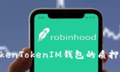 DPL在TokenTokenIM錢包的質(zhì)押
