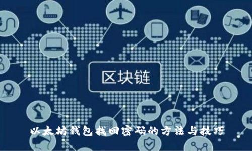 以太坊錢包找回密碼的方法與技巧