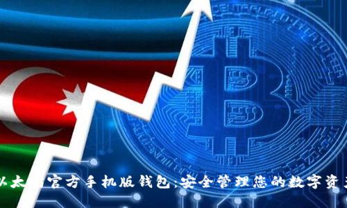 以太坊官方手機版錢包：安全管理您的數(shù)字資產(chǎn)